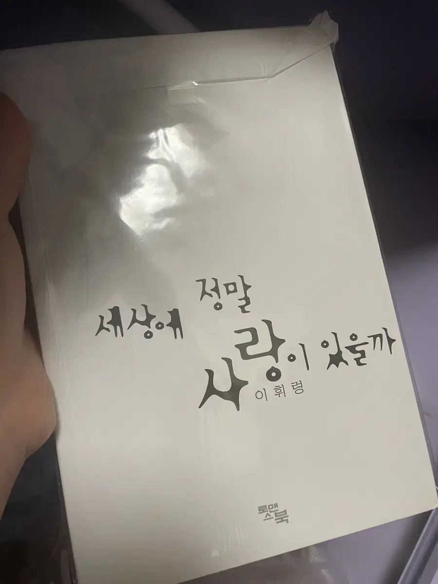 로맨스소설 개인지 세상에 정말 사랑이 있을까 이휘령 외 묶음 판매합니다